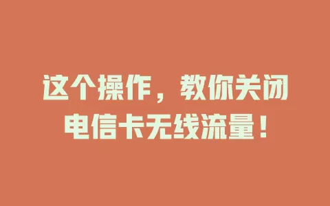 这个操作，教你关闭电信卡无线流量！