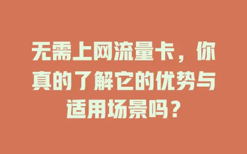 无需上网流量卡，你真的了解它的优势与适用场景吗？