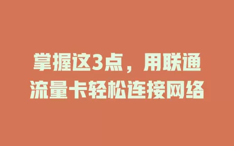掌握这3点，用联通流量卡轻松连接网络
