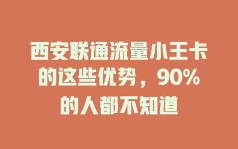 西安联通流量小王卡的这些优势，90%的人都不知道