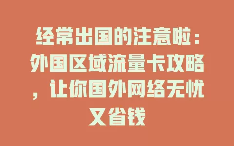 经常出国的注意啦：外国区域流量卡攻略，让你国外网络无忧又省钱