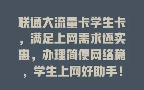 联通大流量卡学生卡，满足上网需求还实惠，办理简便网络稳，学生上网好助手！