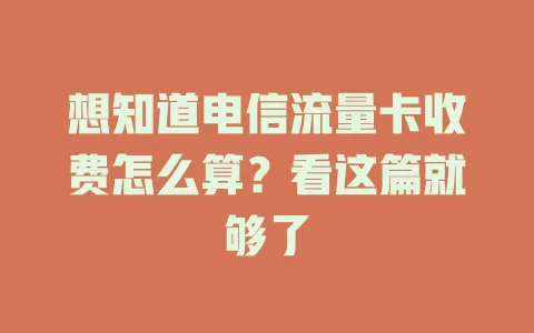 想知道电信流量卡收费怎么算？看这篇就够了