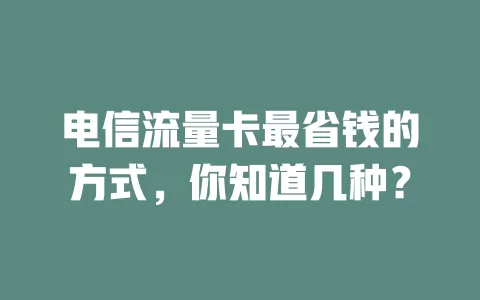 电信流量卡最省钱的方式，你知道几种？