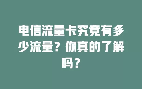 电信流量卡究竟有多少流量？你真的了解吗？
