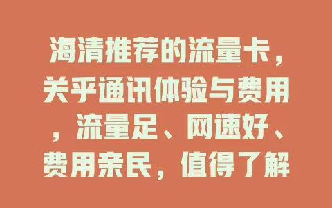 海清推荐的流量卡，关乎通讯体验与费用，流量足、网速好、费用亲民，值得了解！