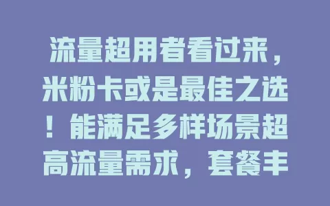 流量超用者看过来，米粉卡或是最佳之选！能满足多样场景超高流量需求，套餐丰富可按需搭配，费用合理，超量无忧，快来关注！