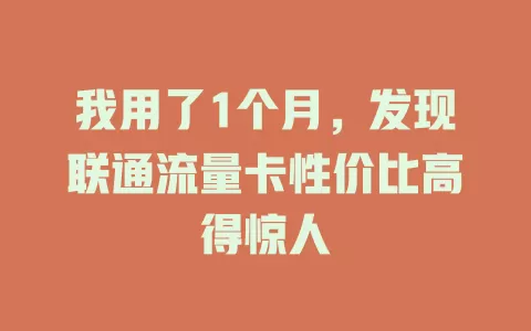 我用了1个月，发现联通流量卡性价比高得惊人
