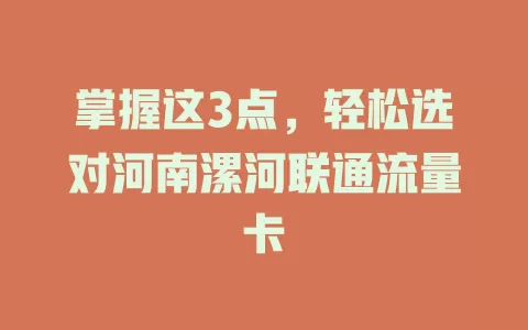 掌握这3点，轻松选对河南漯河联通流量卡