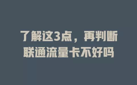 了解这3点，再判断联通流量卡不好吗