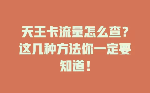 天王卡流量怎么查？这几种方法你一定要知道！