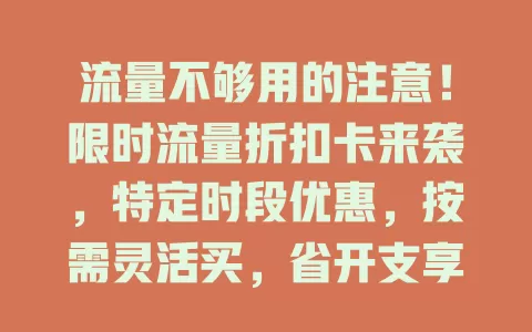 流量不够用的注意！限时流量折扣卡来袭，特定时段优惠，按需灵活买，省开支享便利