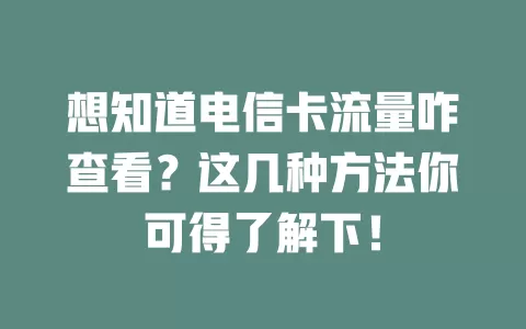 想知道电信卡流量咋查看？这几种方法你可得了解下！