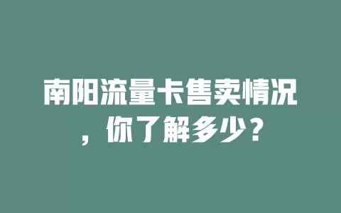 南阳流量卡售卖情况，你了解多少？