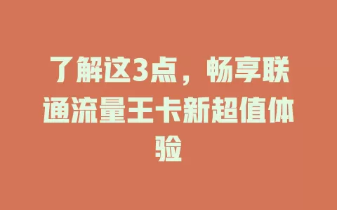 了解这3点，畅享联通流量王卡新超值体验
