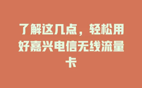 了解这几点，轻松用好嘉兴电信无线流量卡