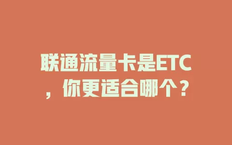 联通流量卡是ETC，你更适合哪个？