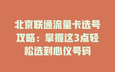 北京联通流量卡选号攻略：掌握这3点轻松选到心仪号码