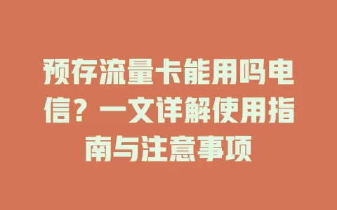 预存流量卡能用吗电信？一文详解使用指南与注意事项
