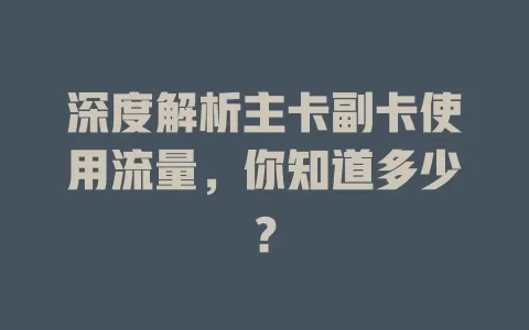 深度解析主卡副卡使用流量，你知道多少？