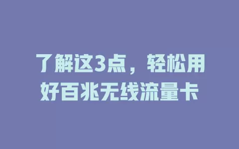 了解这3点，轻松用好百兆无线流量卡