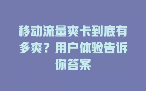 移动流量爽卡到底有多爽？用户体验告诉你答案