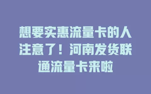 想要实惠流量卡的人注意了！河南发货联通流量卡来啦