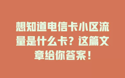 想知道电信卡小区流量是什么卡？这篇文章给你答案！