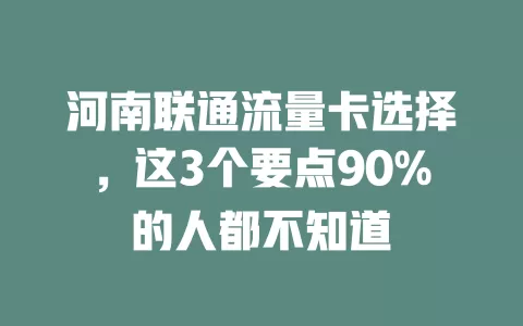 河南联通流量卡选择，这3个要点90%的人都不知道