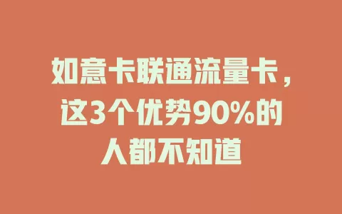 如意卡联通流量卡，这3个优势90%的人都不知道