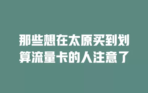 那些想在太原买到划算流量卡的人注意了