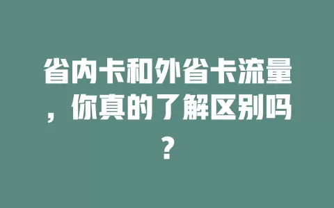 省内卡和外省卡流量，你真的了解区别吗？