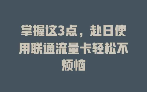 掌握这3点，赴日使用联通流量卡轻松不烦恼