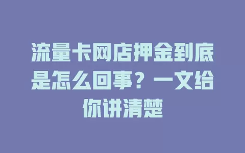 流量卡网店押金到底是怎么回事？一文给你讲清楚
