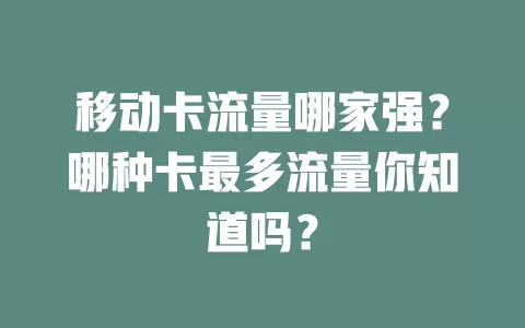 移动卡流量哪家强？哪种卡最多流量你知道吗？