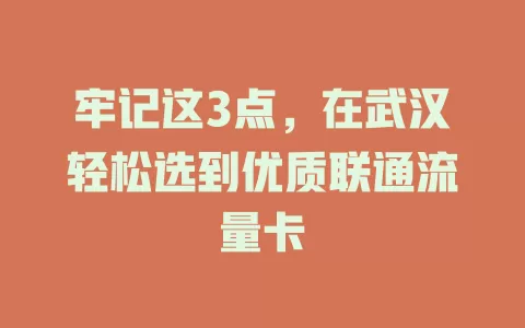 牢记这3点，在武汉轻松选到优质联通流量卡