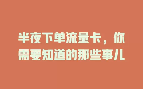 半夜下单流量卡，你需要知道的那些事儿