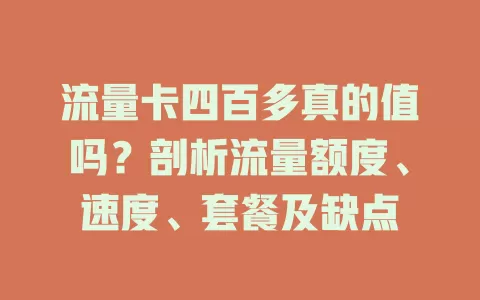 流量卡四百多真的值吗？剖析流量额度、速度、套餐及缺点