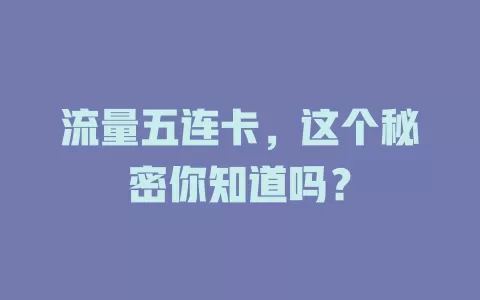 流量五连卡，这个秘密你知道吗？