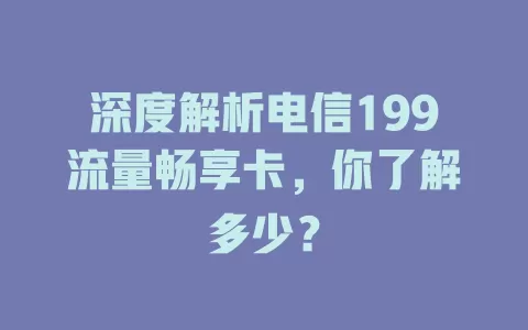 深度解析电信199流量畅享卡，你了解多少？