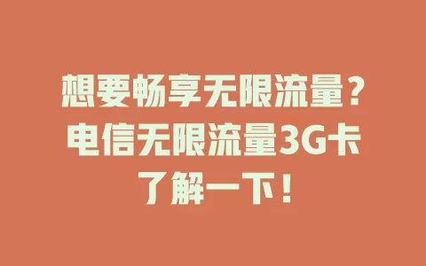 想要畅享无限流量？电信无限流量3G卡了解一下！