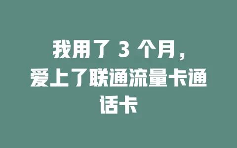 我用了 3 个月，爱上了联通流量卡通话卡