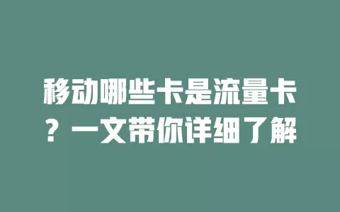 移动哪些卡是流量卡？一文带你详细了解