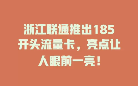 浙江联通推出185开头流量卡，亮点让人眼前一亮！