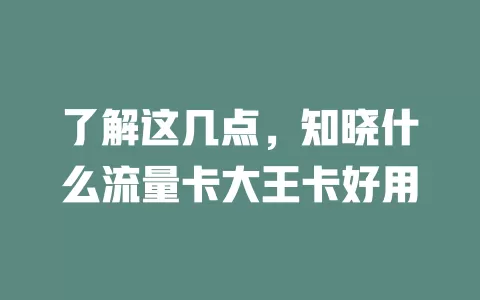 了解这几点，知晓什么流量卡大王卡好用