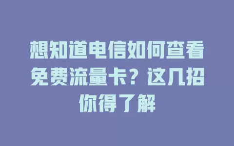 想知道电信如何查看免费流量卡？这几招你得了解
