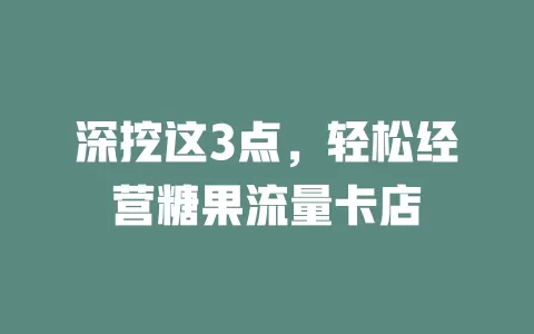 深挖这3点，轻松经营糖果流量卡店