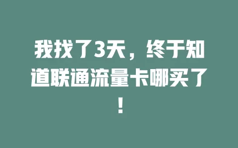 我找了3天，终于知道联通流量卡哪买了！