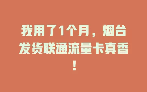 我用了1个月，烟台发货联通流量卡真香！