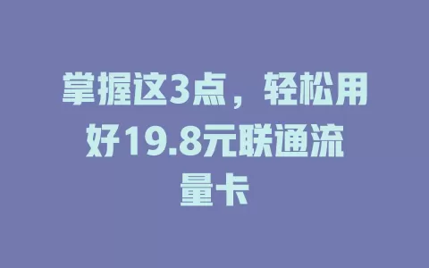 掌握这3点，轻松用好19.8元联通流量卡